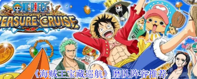 磨队阵容推荐