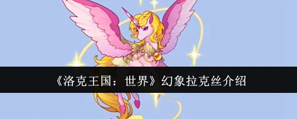 幻象拉克丝介绍