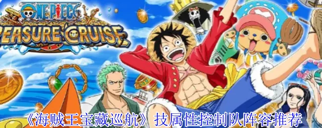 技属性控制队阵容推荐