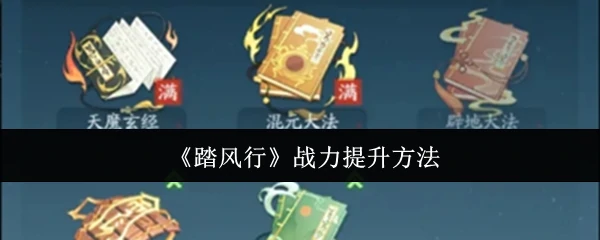 战力提升方法