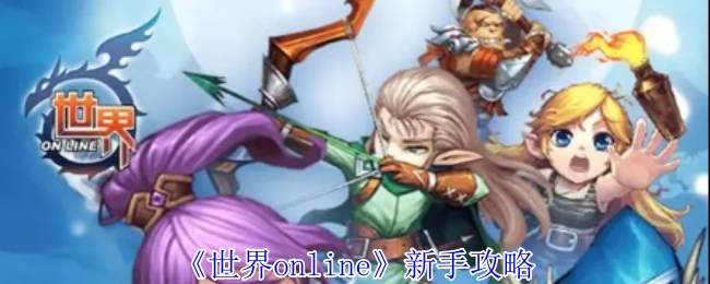 新手攻略
