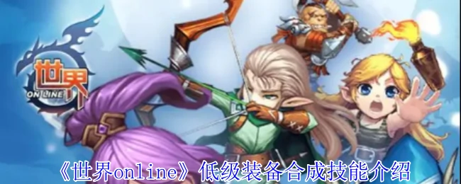 低级装备合成技能介绍