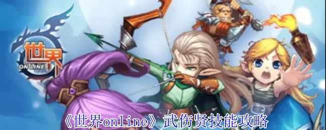 武伤贤技能攻略