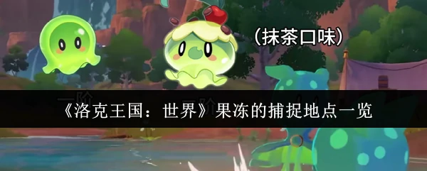 果冻的捕捉地点一览