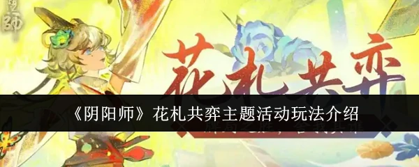 花札共弈主题活动玩法介绍