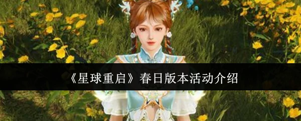 春日版本活动介绍