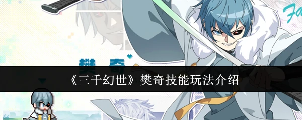 樊奇技能玩法介绍