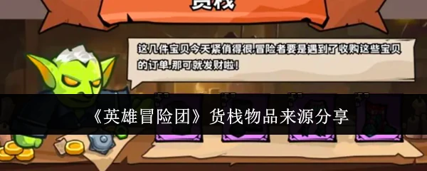货栈物品来源分享