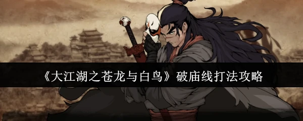 破庙线打法攻略