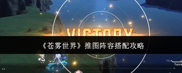 推图阵容搭配攻略