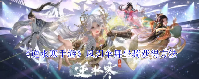 风刃伞舞坐骑获得方法