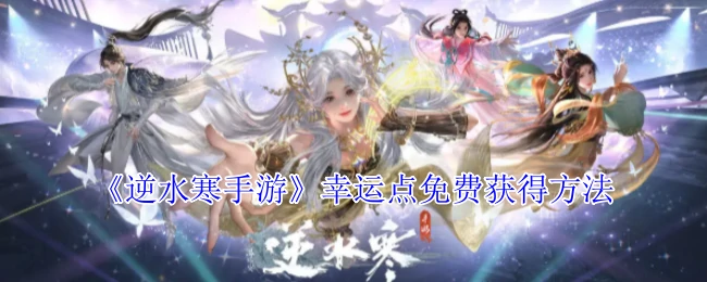 幸运点免费获得方法