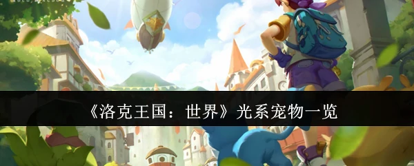 光系宠物一览