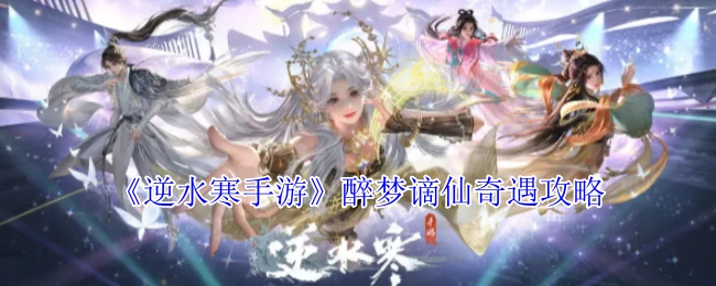 醉梦谪仙奇遇攻略