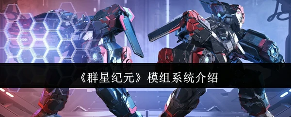 模组系统介绍