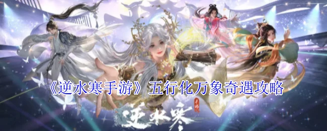 五行化万象奇遇攻略