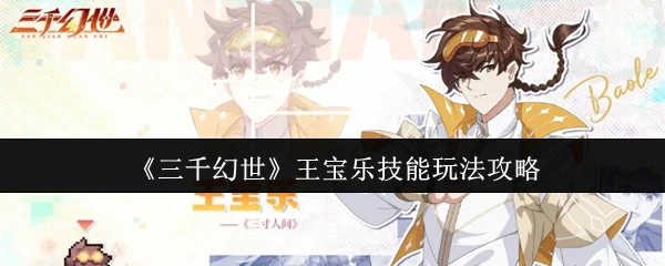 王宝乐技能玩法攻略