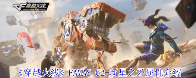 FAMAS G2-新星之矛属性介绍