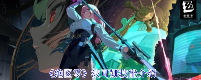 波可娜技能介绍