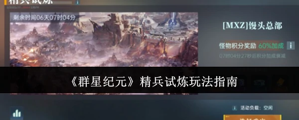 精兵试炼玩法指南