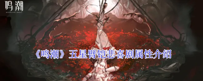 五星臂铠悲喜剧属性介绍