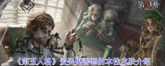 爱哭鬼善恶的本性皮肤介绍