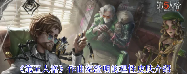 作曲家澄明的理性皮肤介绍