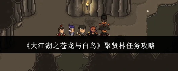 聚贤林任务攻略