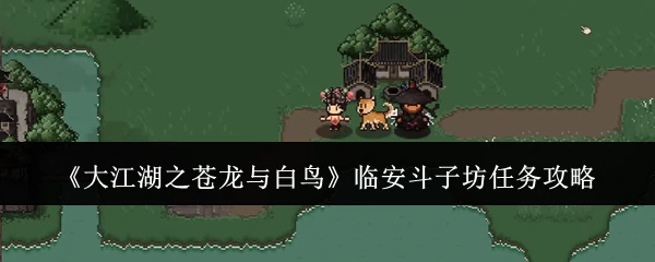 临安斗子坊任务攻略