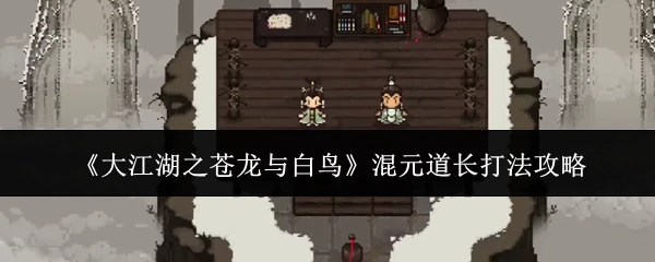 混元道长打法攻略