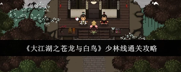 少林线通关攻略