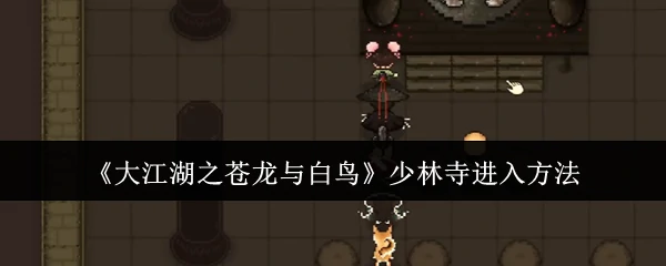 少林寺进入方法