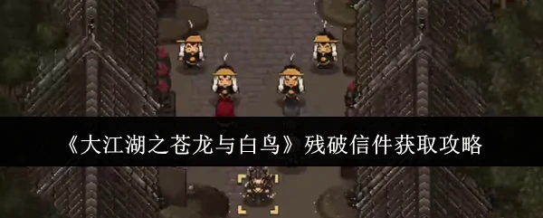 残破信件获取攻略