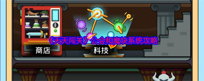 公会系统和魔块系统