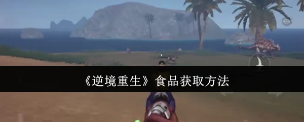 食品获取方法