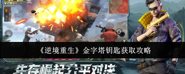 金字塔钥匙获取攻略