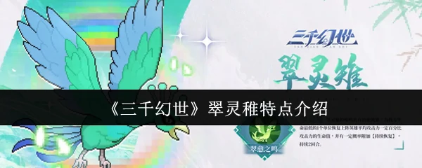 翠灵稚特点介绍