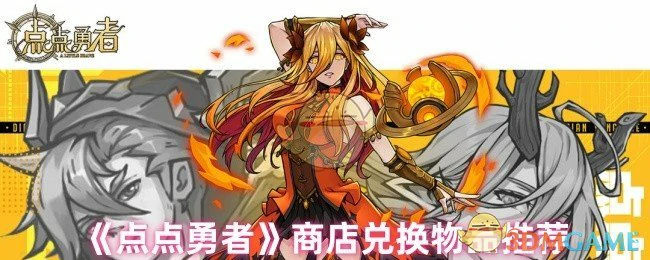 商店兑换物品推荐