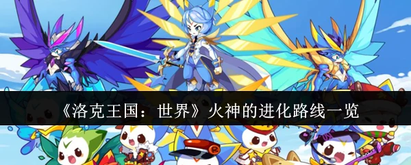火神的进化路线一览