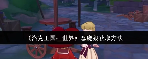 恶魔狼获取方法