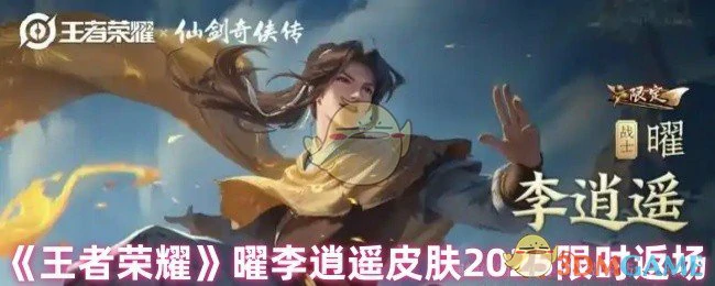 曜李逍遥皮肤2025限时返场
