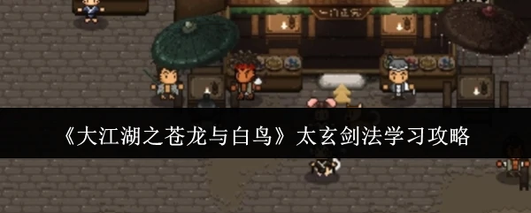 太玄剑法学习攻略