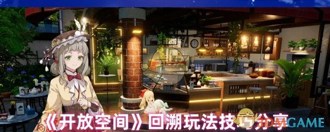 回溯玩法技巧分享