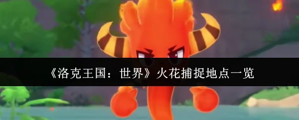 火花捕捉地点一览