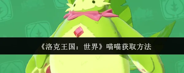 喵喵获取方法
