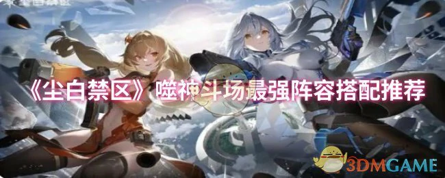 噬神斗场最强阵容搭配推荐