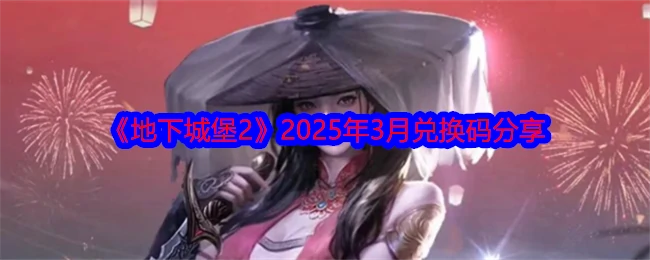 2025年3月兑换码