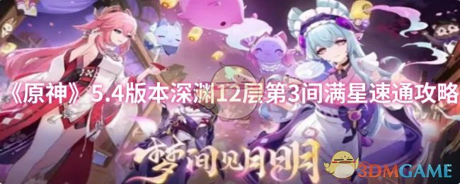 5.4版本深渊12层第3间满星速通攻略