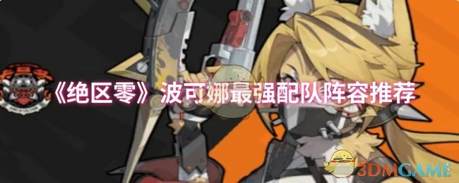 波可娜最强配队阵容推荐