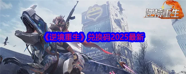 兑换码2025最新